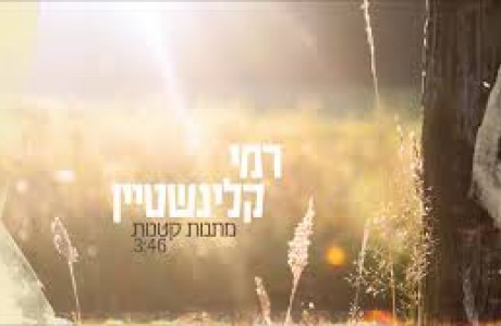 רמי קליינשטיין - מתנות קטנות