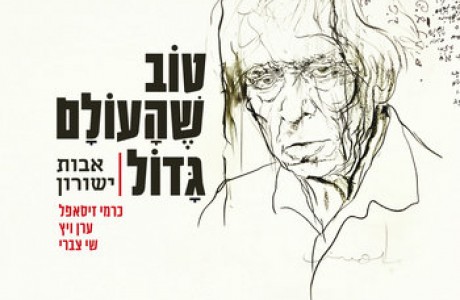 טוב שהעולם גדול - אבות ישורון